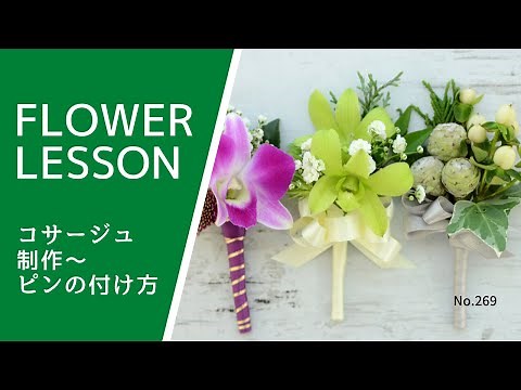 [How to make and wear a corsage] Master the basics: Easy version and 2 typesHow to make a corsage