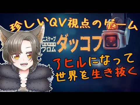 【がぉー】逃げ遅れた世界でアヒルになって生き延びろ！！＃6【エスケープ フロム ダッコフ】