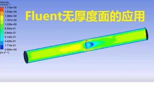 【简单学微课堂】Fluent无厚度面的应用（管道内挡板）