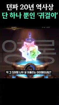 던파 20년 역사상 단 하나 뿐인 '귀걸이'