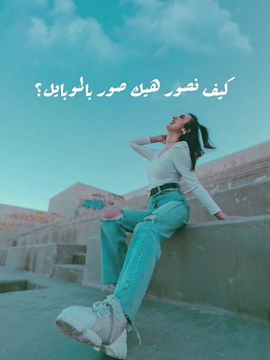 ‏Wide lens with iphone #photographysteps #تعلم_التصوير