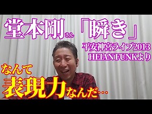 【歌レポ】堂本剛「瞬き」ファンの皆さんオススメの映像を観てみたら、ボイストレーナーはめちゃくちゃ驚いた！『平安神宮奉納演奏 2013』より