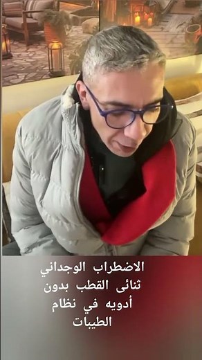 علاج الاضطراب الوجداني ثنائى القطب بدون أدوية في نظام الطيبات للدكتور ضياء العوضي