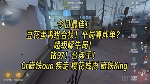 【大神】豆花蛋粥组合技！平局算炸单？超级嗦牛局！铭97！台球手！Gr磁铁ouo 疾走 樱花残雨 磁铁King