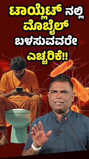 12K views · 1.5K reactions | Warning: Using mobile inside the toilet? Watch this. #walternandalike #swareness #HealthcareForAll | Fan Club Walter Nandalike | Facebook