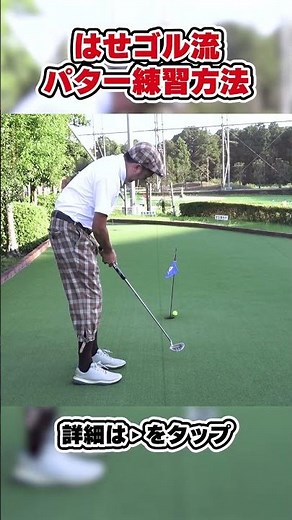 【100を切るためのパッティング練習方法！！】ショートパット、ロングパットでそれぞれ何に気をつけて練習すればいいの！？