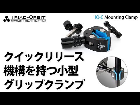 スタンドやテーブルなどにクイックリリース機構を設置するためのグリップクランプ【TRIAD-ORBIT IO-C】