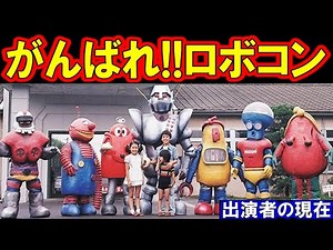 What are the cast members of Ganbare Robocon up to now? What are they doing now?