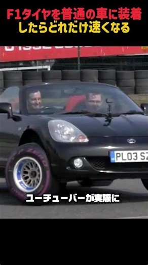 F1タイヤを普通の車に装着したら、どれだけ速くなる