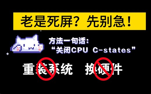 死屏！鼠标键盘没反应！还是高配新电脑！但先别急着重装系统/换硬件 | 方法：CPU C状态/C-states 关闭
