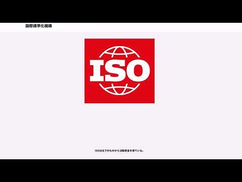 国際標準化機構