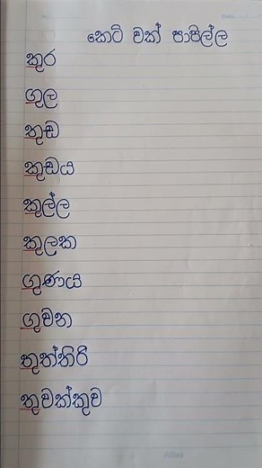 කෙටිවක් පාපිල්ල යොදාගත් වචන | Sinhala Grammar Lesson #සිංහල #අකුරු #sinahala #වචන #education