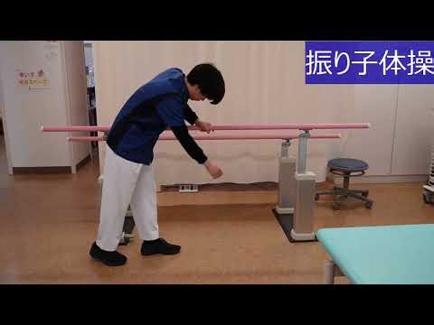 振り子体操