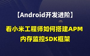 【Android开发进阶】看小米工程师如何搭建APM 内存监控SDK框架