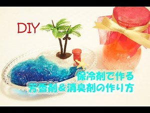 【DIY】保冷剤で作る 芳香剤＆消臭剤の作り方★gel ice pack hack〔#27〕