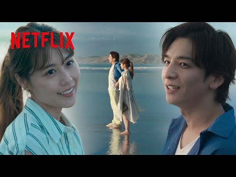 有村架純・生田斗真 - 海辺で"運命の再会"を約束するさえ子と雄介 | さよならのつづき | Netflix Japan