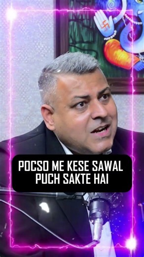 POCSO ME KESE SAWAL PUCH SAKTE HAI #legalawareness #courtprocedure #courtprocess