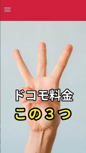 ドコモ料金、迷ったらまずこの3つ