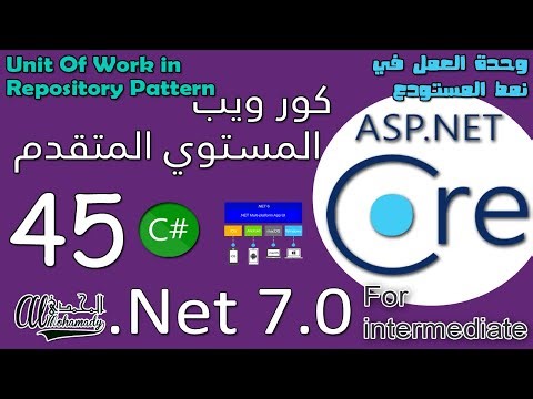 45 وحدة العمل في نمط المستودع Unit Of Work in Repository Pattern