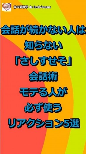 会話が続かない人は知らない「さしすせそ」会話術｜モテる人が必ず使うリアクション5選と人間関係が劇的に良くなるコミュニケーションのコツ