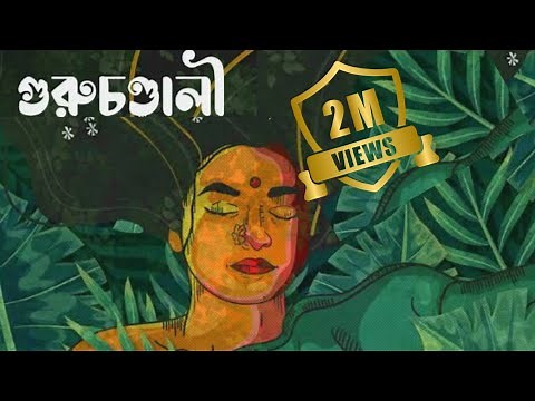 গুরুচন্ডালী | Guruchandali | Oirabot | Official Lyric Video