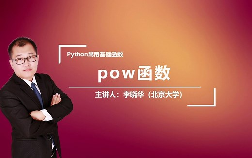 Python中的pow函数是干什么的呢？