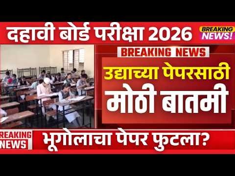 10th Board Exam 2026 | भूगोलाचा पेपर फुटला? उद्याच्या पेपरचं काय? मोठी बातमी | IMP Upadate | News