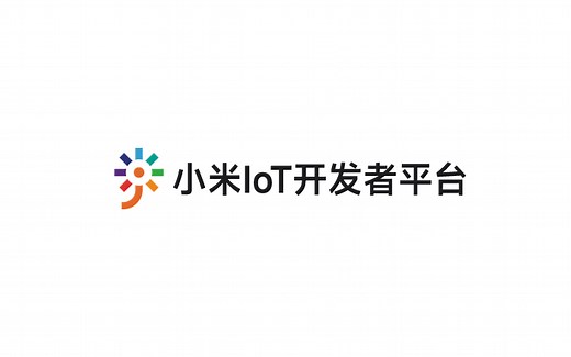 【小米IOT】【个人开发者】APP插件端开发教程