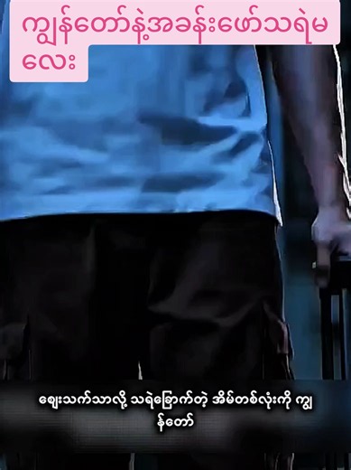 ကျွန်တော်နဲ့အခန်းဖော်သရဲမလေး movie recap