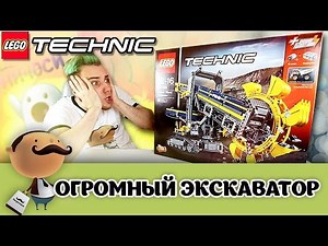 ОГРОМНЫЙ Набор Lego Technic 42055 Роторный экскаватор + 42054 и 42053!