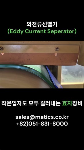 와전류선별기(Eddy Current Seperator)