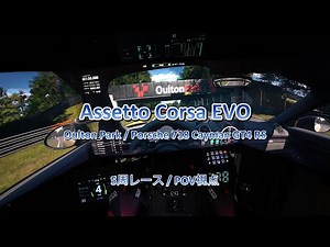 【Assetto Corsa EVO】プレイ動画 ( 3画面 POV視点 ) Oulton Park / Porsche 718 Cayman GT4 RS