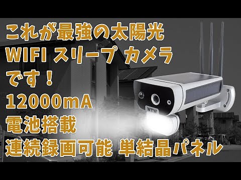 防犯カメラ 太陽光 WIFI ソーラー 鉄カブトPRO