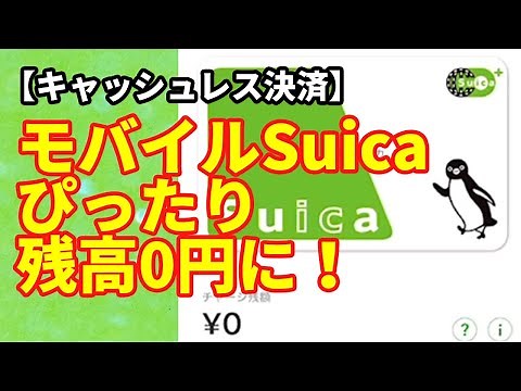 【キャッシュレス】モバイルSuicaを全部使い切る方法 残高を0円に！