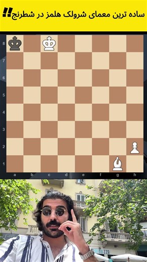 Sherlock Holmes' Chess Mystery!