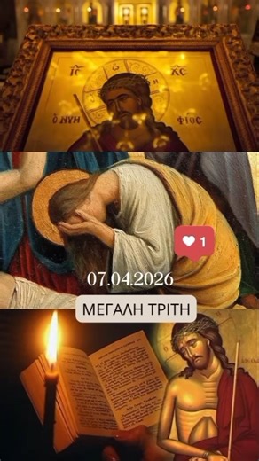 Μεγάλη Τρίτη και τι συμβολίζει #greece #greek #μεγάληεβδομάδα #εκκλησία #ορθοδοξια