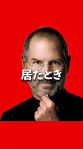 スティーブ革命 #スティーブジョブズ #apple #iphone #retro #smartphone