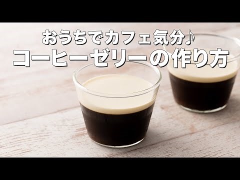 【#おうちカフェ】コーヒーゼリーの作り方