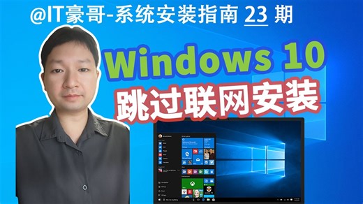 教程 | Win10不联网安装方法！(家庭版、本地账户安装、跳过联网和微软账户要求)