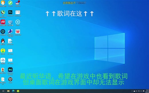 【窗口置顶】如何在全屏游戏中显示歌词