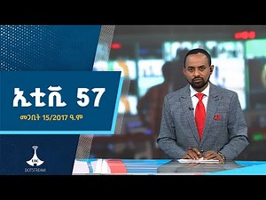 ኢቲቪ 57…መጋቢት 15/2017 ዓ.ም #etv57 #ኢቲቪ57 #ebc #etv #ebcdotstream Etv | Ethiopia | News zena