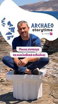 Ποιος έσπασε τα Κυκλαδικά εδώλια; #Archaeostorytime #CosmoteTelekom #SyndeoumeTonKosmoSou