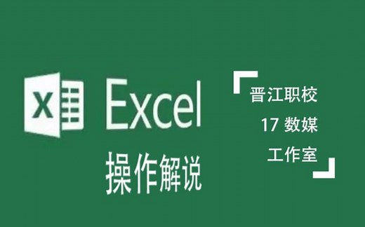 计算机基础——Excel操作解说【数媒工作室】