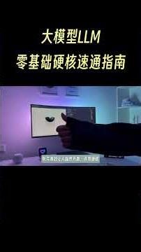 別等到 AI 都掀桌了，你才學會「Hello World」！大模型硬核通關指南，全程中文，零基礎入門也友善！ #ai #llm #程序员 #chatgpt #人工智能