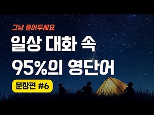 자면서 영어듣기｜직접 녹음한(AI❌) 일상 대화의 95% 를 차지하는 영단어 3000단어 문장편 6편 (501-600)｜영단어 ASMR