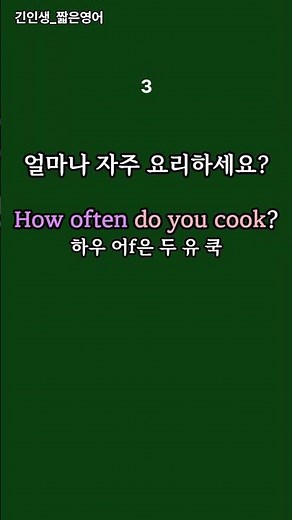 문장연습 (How often do you~?) #기초영어 #영어회화 #생활영어 #문장연습