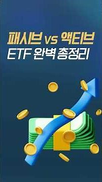 패시브vs액티브 ETF 완벽 총정리