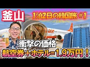 【総額1.9万円】航空券＆ホテル込み！激安LCCで行く韓国・釜山1泊2日弾丸旅【#1】