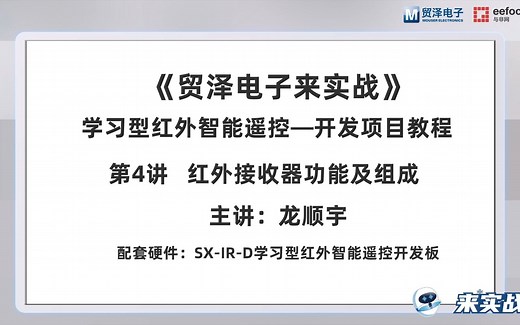 学习型红外智能遥控项目——红外接收器功能及组成