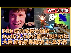 PRX 成功反殺分組第一！Smth 2.36KD 面刀迎新 KRX！大佛 極致陷阱戰術 4K拿不停！｜特戰比賽｜VCT 太平洋｜PRX vs KRX